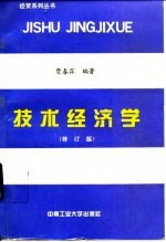 技术经济学 修订版