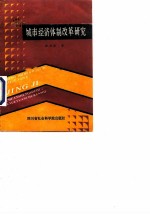 城市经济体制改革研究