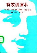 有效讲演术
