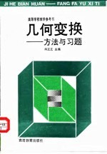 几何变换 方法与习题