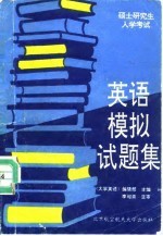 硕士研究生入学考试英语模拟试题集