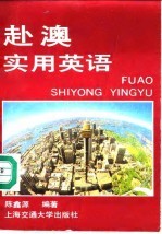 赴澳实用英语