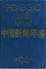 中国新闻年鉴 1990
