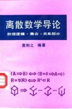 离散数学导论 数理逻辑·集合·关系部分