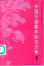 中国日语教学研究文集 3
