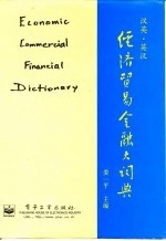汉英·英汉经济贸易金融大词典