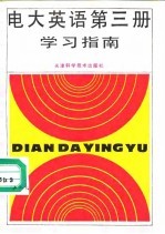 电大英语第3册学习指南