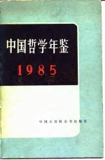 中国哲学年鉴 1985