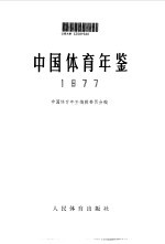 中国体育年鉴 1977