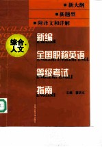 新编全国职称英语等级考试指南 综合、人文