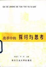 改革中的探讨与思考