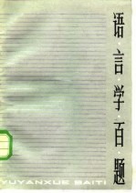 语言学百题