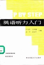 英语听力入门 A Comprehensive Listening Course 第3册 教师用书