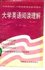 大学英语阅读理解 第2册