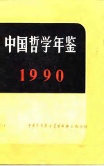 中国哲学年鉴 1990