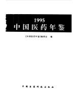 中国医药年鉴 1995