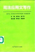 司法应用文写作
