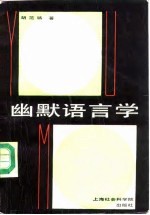 幽默语言学