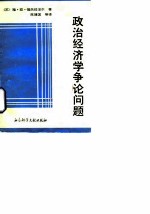 政治经济学争论问题