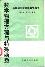 数学物理方程与特殊函数
