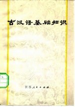 古汉语基础知识