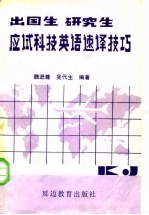 出国生，研究生应试科技英语速译技巧
