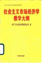 广告专业技术岗位资格培训教材 社会主义市场经济学教学大纲