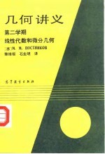几何讲义 第二学期 线性代数和微分几何