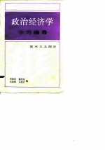 政治经济学学习指导 资本主义部分