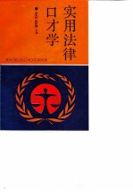 实用法律口才学