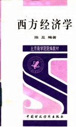 西方经济学