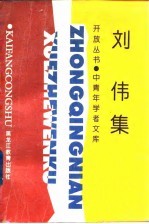 刘伟集