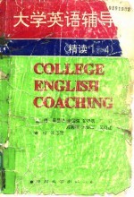 大学英语辅导 精读1-4