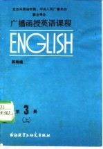 广播函授英语课程 第3册