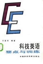 科技英语要点与训练