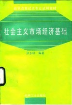 社会主义市场经济基础
