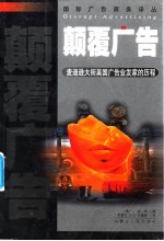 颠覆广告 麦迪逊大街美国广告业发家的历程