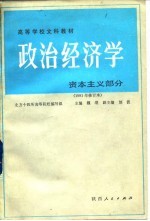 政治经济学 资本主义部分