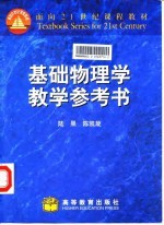 基础物理学教学参考书