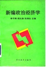 新编政治经济学