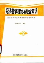 经济基础理论与综合知识 全国经济专业中级资格综合考试用书