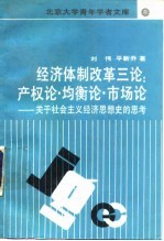 经济体制改革三论 产权论·均衡论·市场论 关于社会主义经济思想史的思考