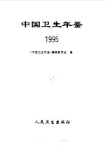 中国卫生年鉴 1995