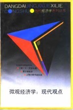 微观经济学:现代观点