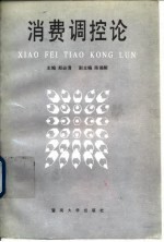 消费调控论