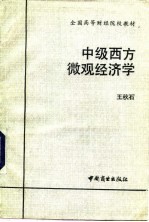 中级西方微观经济学
