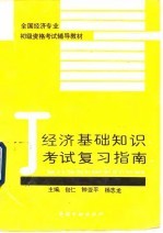 经济基础知识考试复习指南
