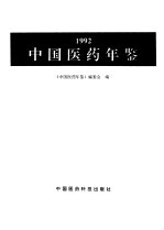 中国医药年鉴 1992