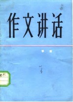 作文讲话