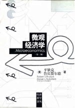 微观经济学 第3版